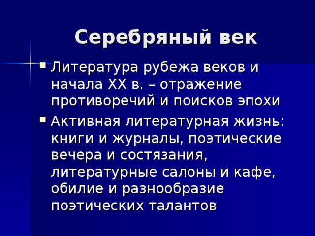 Серебряный век