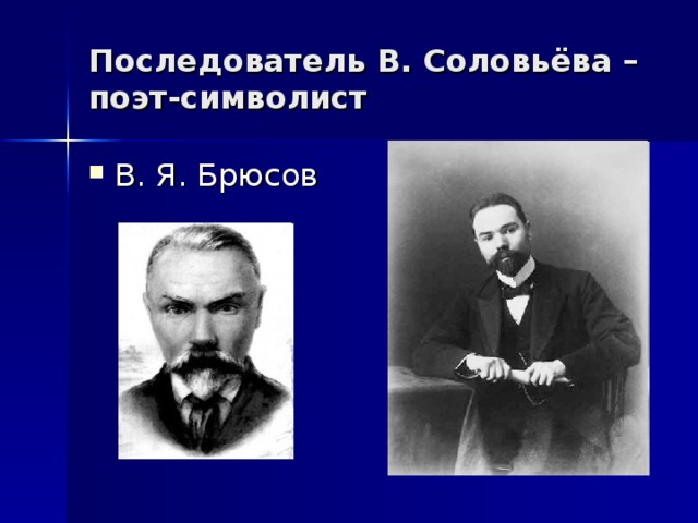 Последователь В. Соловьёва – поэт-символист