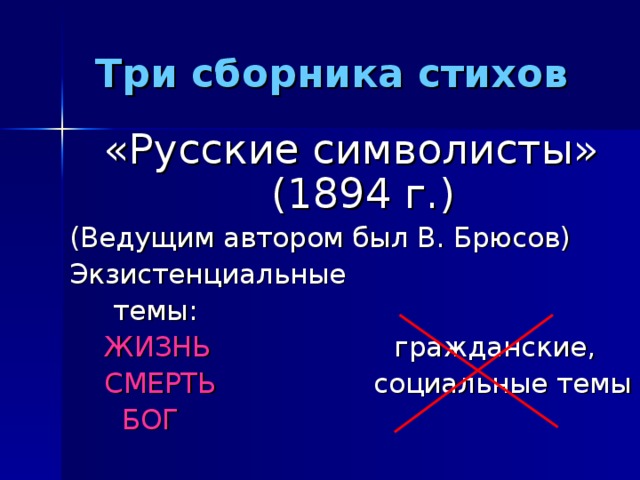 Три сборника стихов «Русские символисты»  (1894 г.) ЖИЗНЬ СМЕРТЬ БОГ