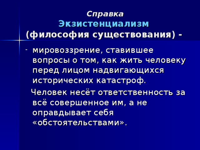 Справка  Экзистенциализм  (философия существования) -