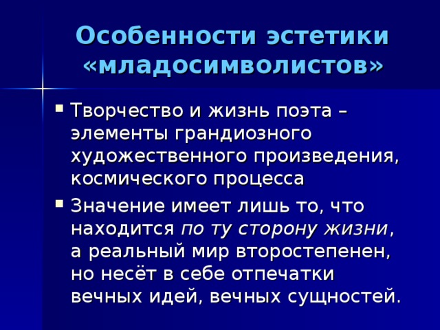 Особенности эстетики «младосимволистов»