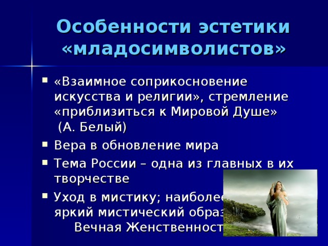 Особенности эстетики «младосимволистов»