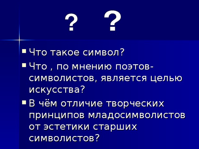 Что такое символ? Что , по мнению поэтов-символистов, является целью искусства? В чём отличие творческих принципов младосимволистов от эстетики старших символистов?