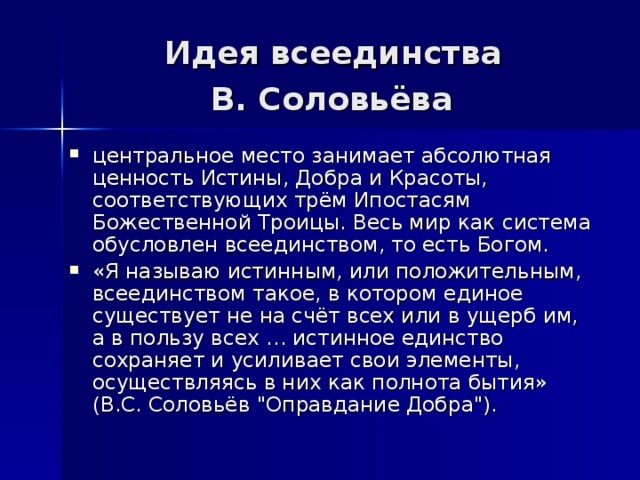 Идея всеединства  В. Соловьёва