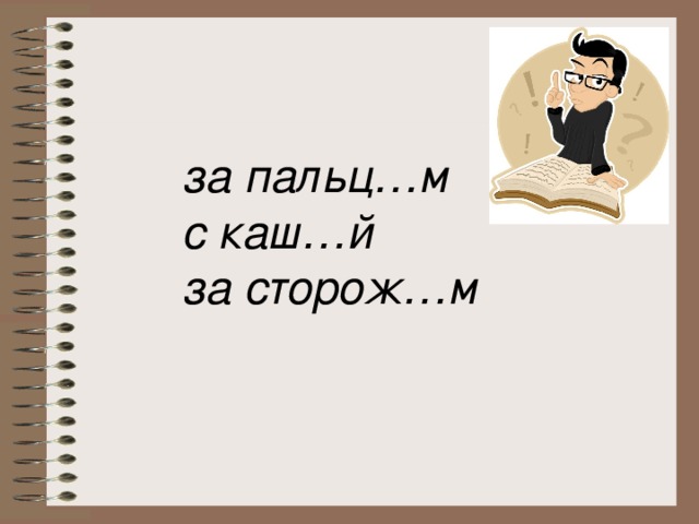 за пальц…м  с каш…й  за сторож…м