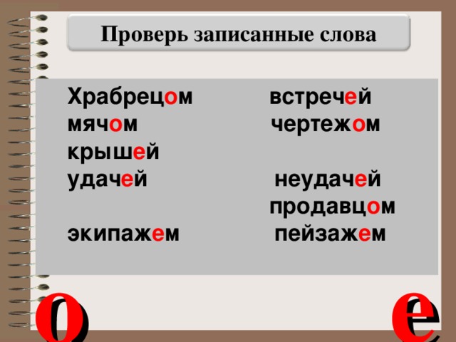 Проверь записанные слова Храбрец о м встреч е й мяч о м чертеж о м крыш е й удач е й неудач е й  продавц о м экипаж е м пейзаж е м  о е 23