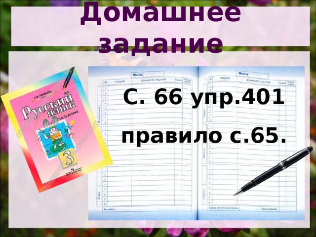 Домашнее задание  С. 66 упр.401 правило с.65.