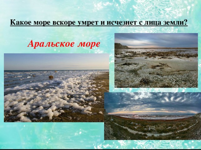 Какое море вскоре умрет и исчезнет с лица земли? Аральское море