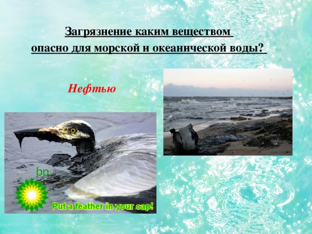 Загрязнение каким веществом опасно для морской и океанической воды? Нефтью