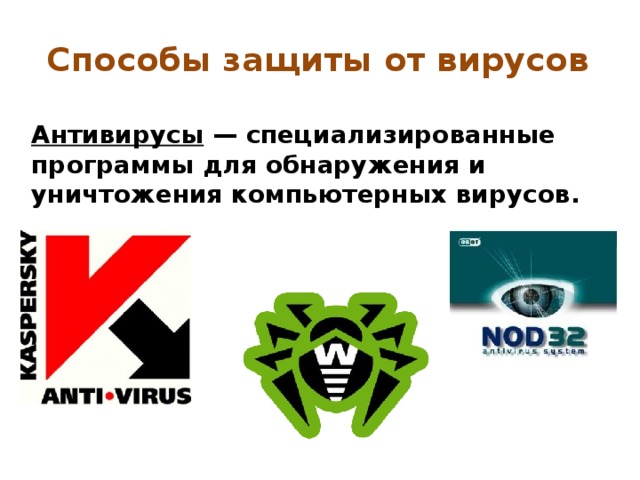 Способы защиты от вирусов Антивирусы — специализированные программы для обнаружения и уничтожения компьютерных вирусов.