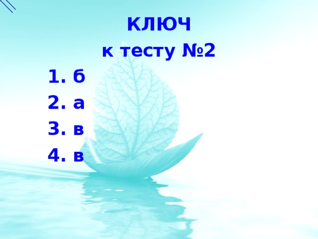 КЛЮЧ к тесту №2  1. б  2. а  3. в  4. в