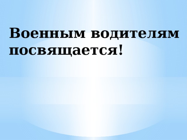 Военным водителям посвящается!