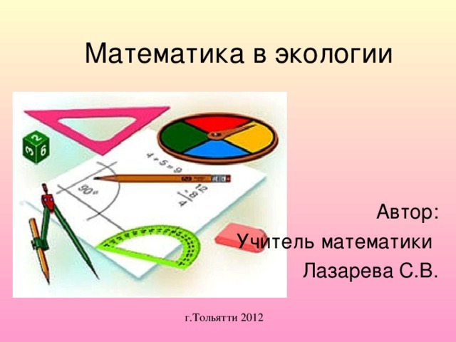 Математика в экологии  г.Тольятти 2012
