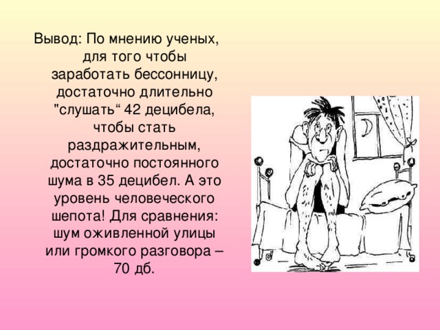 Вывод: По мнению ученых, для того чтобы заработать бессонницу, достаточно длительно 