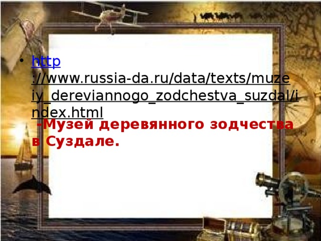 http ://www.russia-da.ru/data/texts/muzeiy_dereviannogo_zodchestva_suzdal/index.html