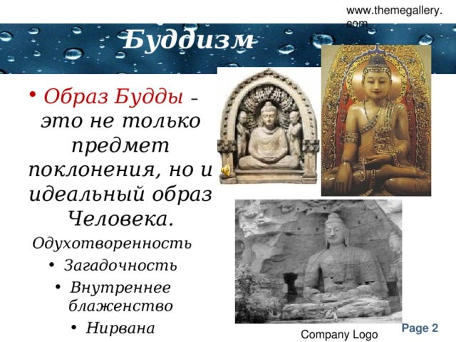 www.themegallery.com Буддизм Образ Будды – это не только предмет поклонения, но и идеальный образ Человека. Одухотворенность Загадочность Внутреннее блаженство Нирвана   Company Logo