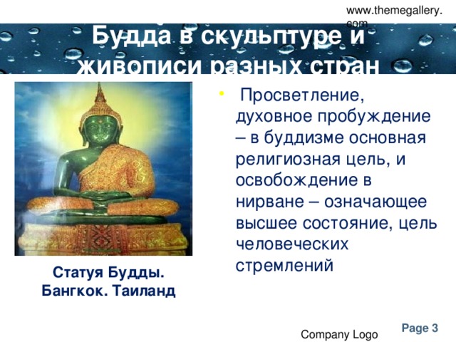 www.themegallery.com Будда в скульптуре и живописи разных стран  Просветление, духовное пробуждение – в буддизме основная религиозная цель, и освобождение в нирване – означающее высшее состояние, цель человеческих стремлений Статуя Будды. Бангкок. Таиланд Company Logo