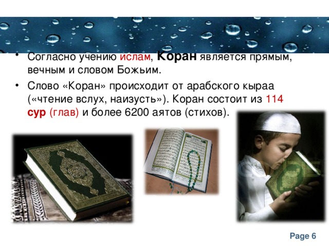 Согласно учению ислам , Коран является прямым, вечным и словом Божьим. Слово «Коран» происходит от арабского кыраа (« чтение вслух, наизусть»). Коран состоит из 114 сур (глав) и более 6200 аятов (стихов).
