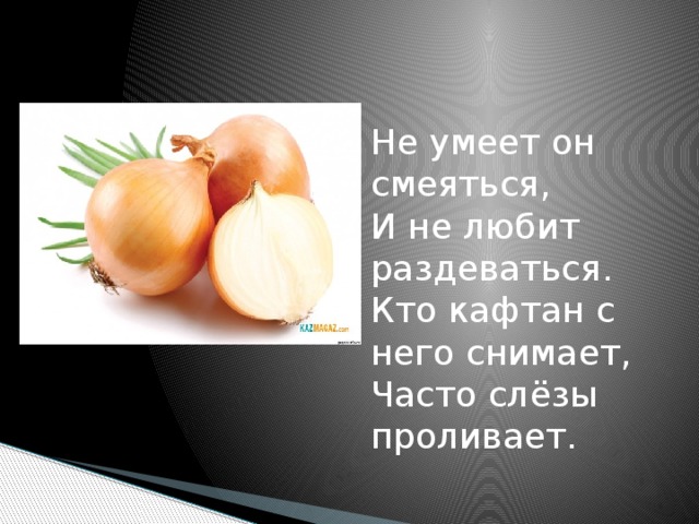 Не умеет он смеяться,  И не любит раздеваться.  Кто кафтан с него снимает,  Часто слёзы проливает.