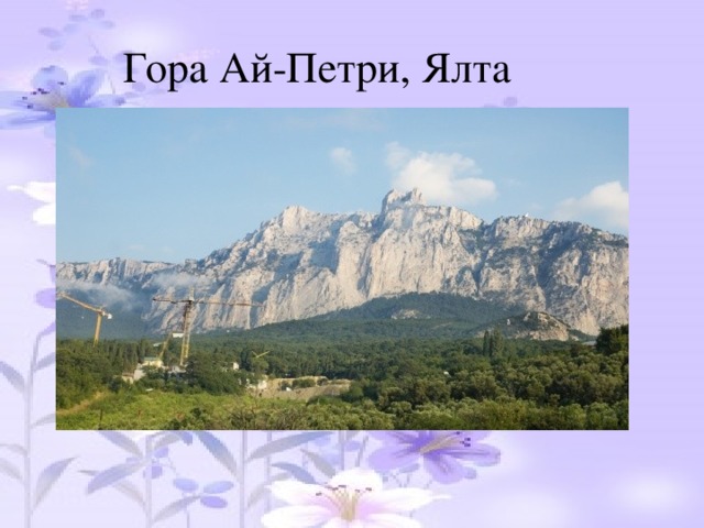 Гора Ай-Петри, Ялта