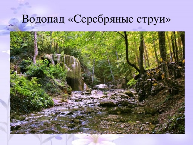 Водопад «Серебряные струи»