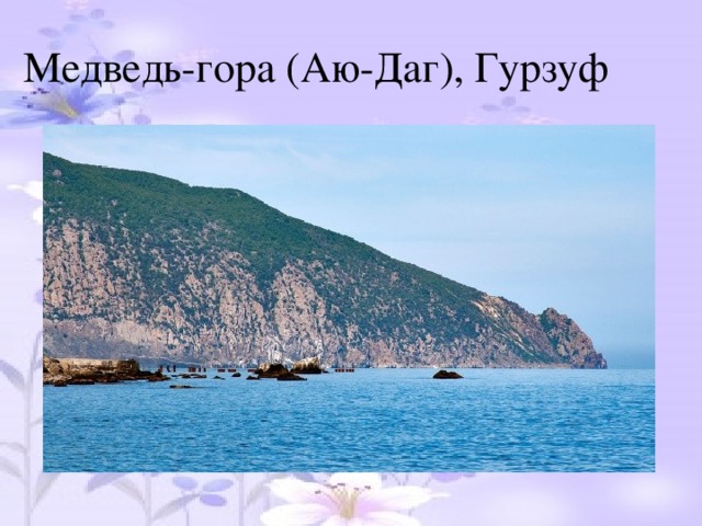 Медведь-гора (Аю-Даг), Гурзуф