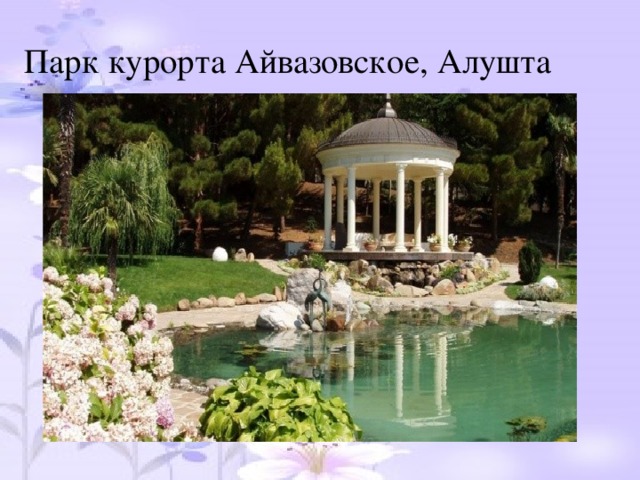 Парк курорта Айвазовское, Алушта