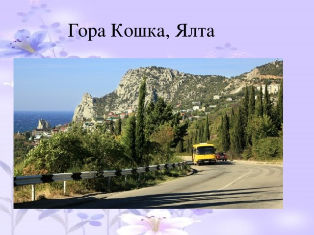 Гора Кошка, Ялта