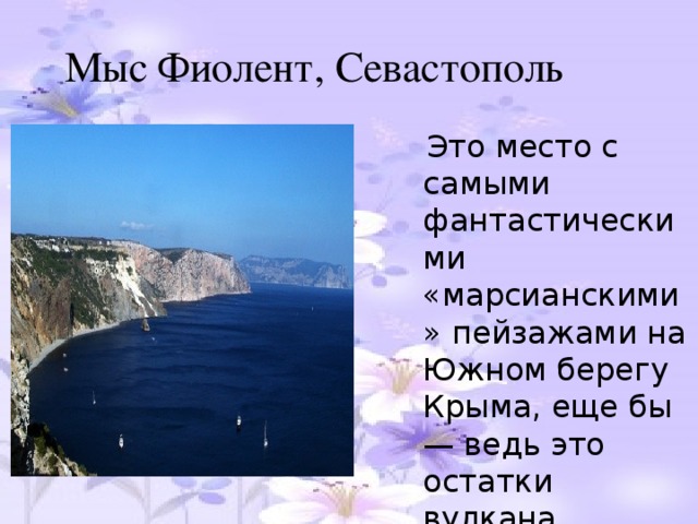 Мыс Фиолент, Севастополь  Это место с самыми фантастическими «марсианскими» пейзажами на Южном берегу Крыма, еще бы — ведь это остатки вулкана.