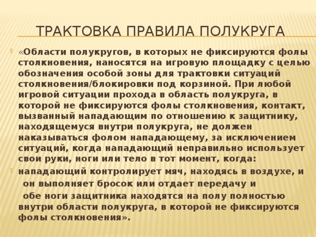 Правила толкования. Полукруг в котором не фиксируются фолы столкновения. Полукруги без фолов столкновений. Зона в которой не фиксируются фолы нападения. Зона где не фиксируются фолы.