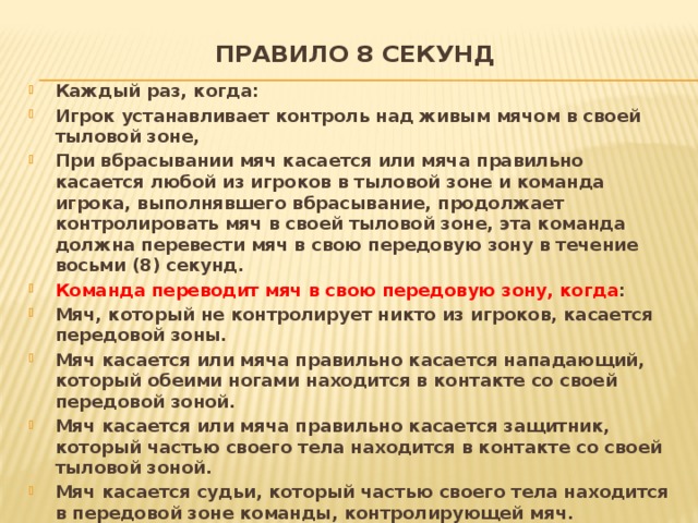 Правило восьми. Правило 8 секунд это?. Правила баскетбола правило 8 секунд. Правила или правило как правильно. Правила 8 секунд в баскетболе.