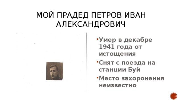 Мой прадед петров иван александрович