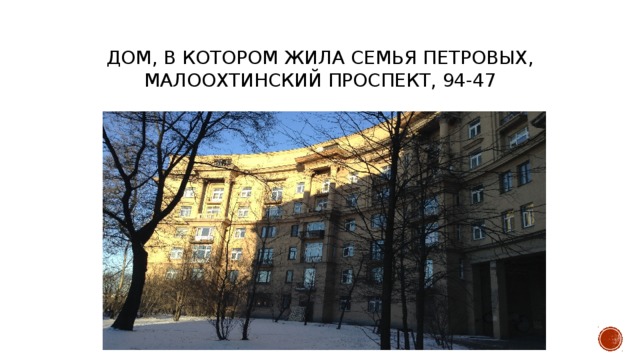 Дом, в котором жила семья петровых, малоохтинский проспект, 94-47