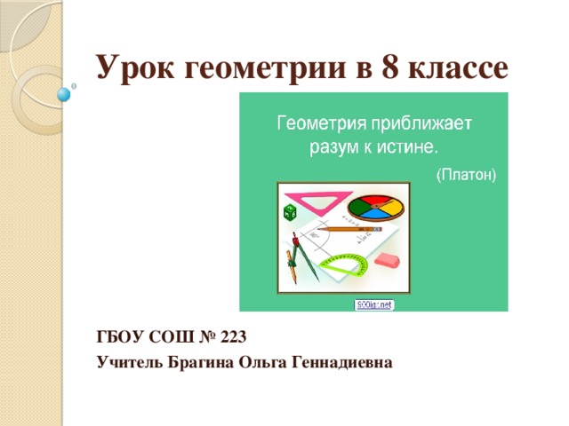 Урок геометрии в 8 классе ГБОУ СОШ № 223 Учитель Брагина Ольга Геннадиевна