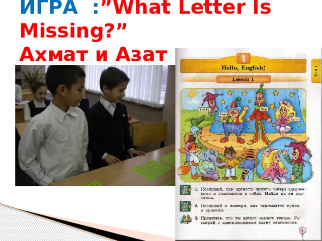 ИГРА : ”What Letter Is Missing?”  Ахмат и Азат