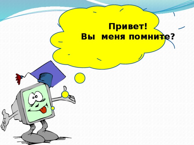 Привет! Вы меня помните?