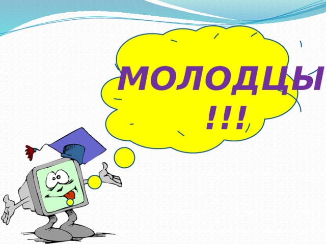 МОЛОДЦЫ !!!