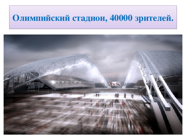 Олимпийский стадион, 40000 зрителей.