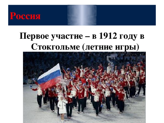 Россия Первое участие – в 1912 году в Стокгольме (летние игры)