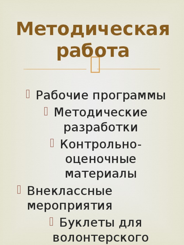 Методическая работа