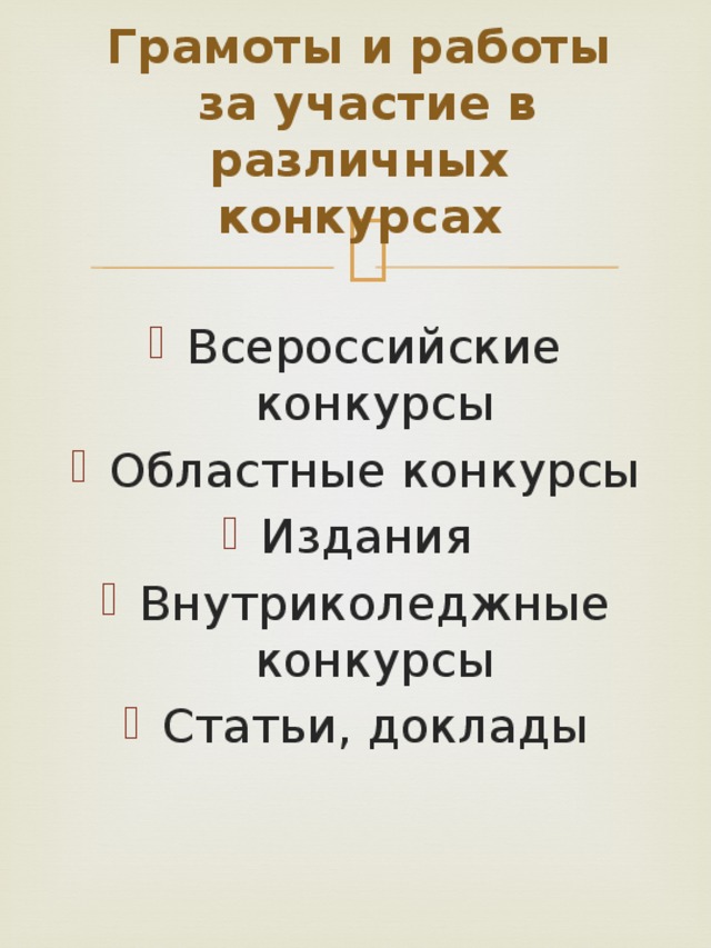 Грамоты и работы  за участие в различных конкурсах