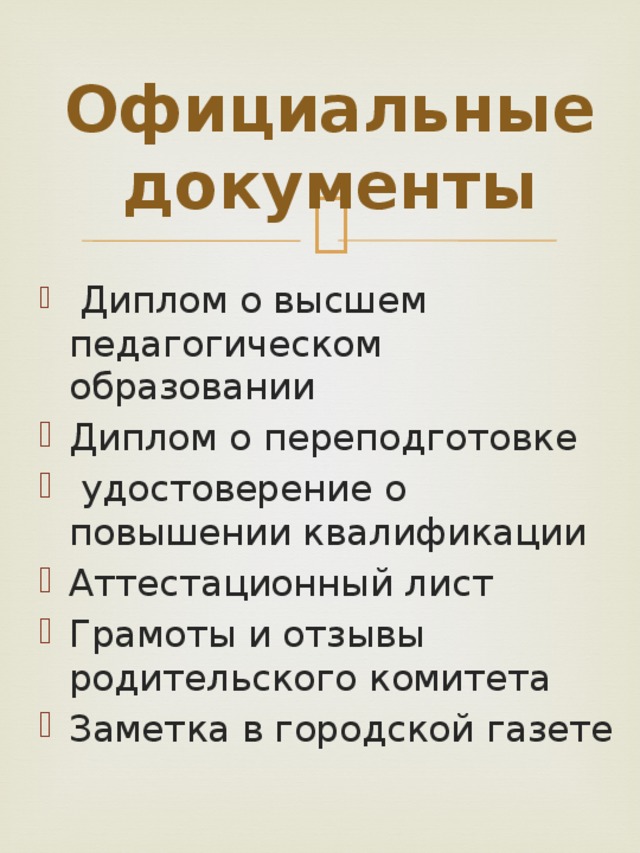 Официальные документы