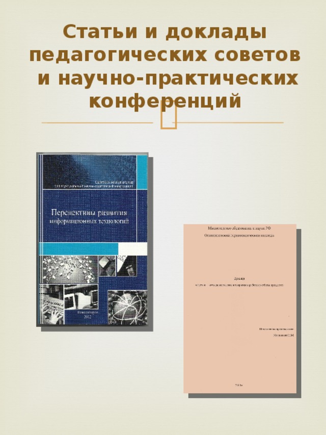 Статьи и доклады  педагогических советов  и научно-практических конференций