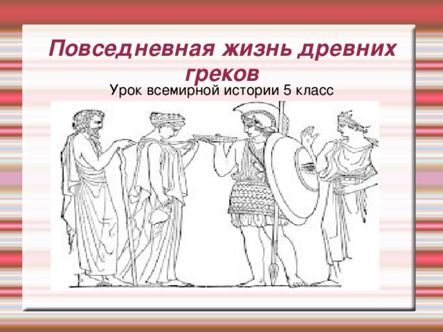 Урок всемирной истории 5 класс Повседневная жизнь древних греков