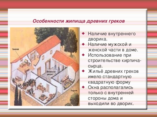 Особенности жилища древних греков