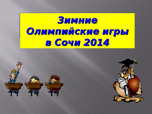 Зимние Олимпийские игры в Сочи 2014