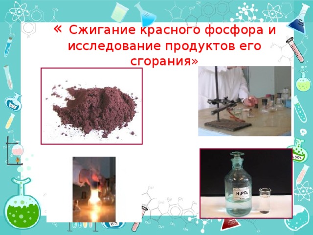 « Сжигание красного фосфора и исследование продуктов его сгорания»