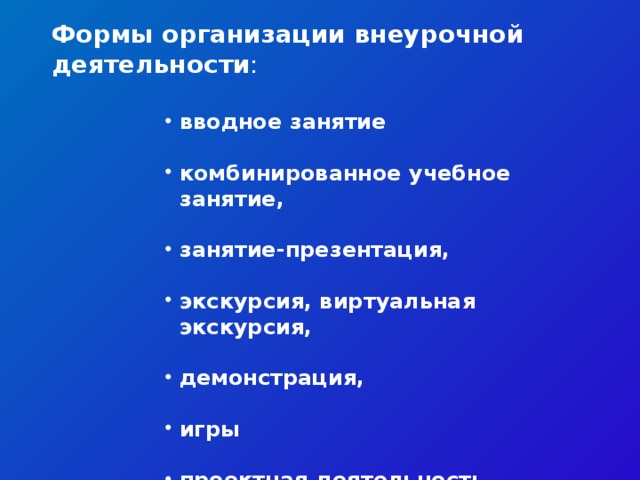 Формы организации внеурочной деятельности : вводное занятие вводное занятие вводное занятие вводное занятие вводное занятие  комбинированное учебное занятие, комбинированное учебное занятие, комбинированное учебное занятие, комбинированное учебное занятие, комбинированное учебное занятие,  занятие-презентация, занятие-презентация, занятие-презентация, занятие-презентация, занятие-презентация,  экскурсия, виртуальная экскурсия, экскурсия, виртуальная экскурсия, экскурсия, виртуальная экскурсия, экскурсия, виртуальная экскурсия, экскурсия, виртуальная экскурсия,  демонстрация, демонстрация, демонстрация, демонстрация, демонстрация,  игры игры игры игры игры