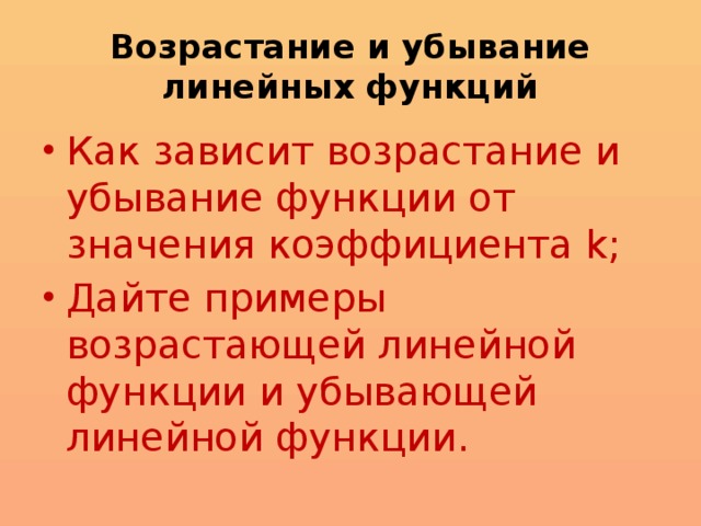 Возрастание и убывание линейных функций