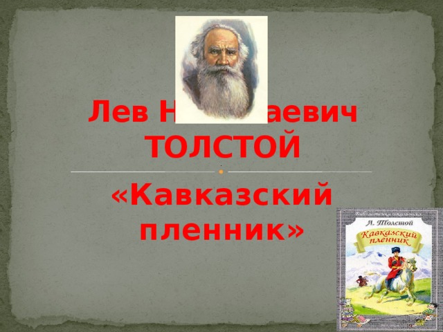 Лев Николаевич ТОЛСТОЙ «Кавказский пленник»